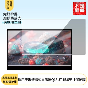 适用于乔禾便携式显示器Q15UT 15.6英寸 笔记本屏幕贴膜软性钢化膜高清防指纹膜肯特类纸膜防爆防刮