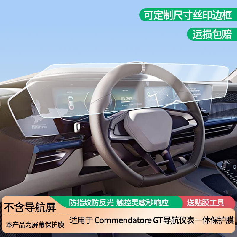 适用于威马Commendatore GT导航仪表一体屏幕膜高清防刮非钢化玻璃膜护眼防反光显示液晶屏保护膜