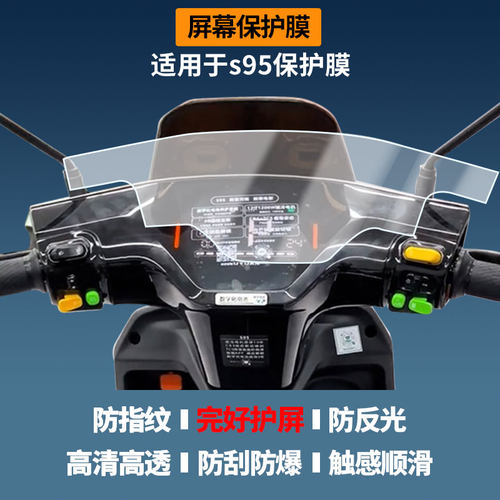 适用于绿源s95 电动车仪表 屏幕贴膜磨砂防反光膜软性钢化膜防刮防爆高清贴膜防晒防水膜