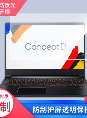 适用于宏基ConceptD 5 、ConceptD 5 Pro、ConceptD 3笔记本屏幕贴膜软性钢化膜防爆防刮防反光保护膜