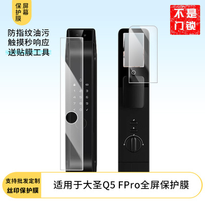 适用于德施曼智能门锁大圣Q5 FPro全屏水凝膜屏幕贴膜软性钢化膜高清防指纹膜肯特类纸膜防爆防刮防反光保护