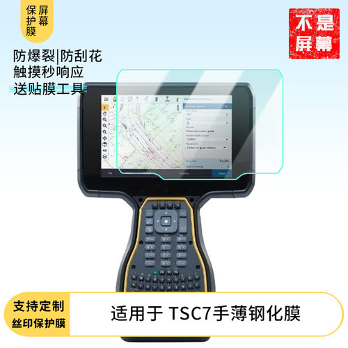适用于Trimble TSC7手薄屏幕保护贴膜高清防刮防爆钢化玻璃膜保护膜