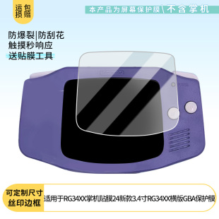 适用于安伯尼克RG34XX掌机贴膜2024新款3.4寸RG34XX横版GBA屏幕保护贴膜非钢化膜纳米防爆高清防刮膜磨砂膜