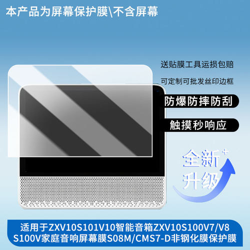 适用中国移动ZXV10S101V10智能音箱ZXV10S100V7/V8学习机保护膜S100V家庭音响屏幕膜S08M/CMS7-D非钢化膜
