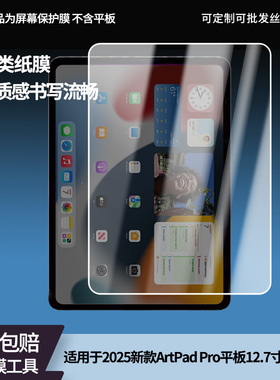 适用于2025新款台电ArtPad Pro平板12.7寸平板屏幕贴膜软性钢化膜高清防指纹膜肯特类纸膜防爆防刮防反光保护