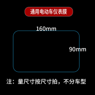 通用电动车方形仪表膜雅迪电瓶车显示屏膜台铃爱玛哈啰绿源小刀棒途摩托车定制液晶屏保护膜非钢化膜防雨