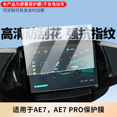 适用于极核AE7，AE7 PRO 电动车仪表屏幕贴膜防反光软性钢化膜防刮防爆高清贴膜防晒防水膜