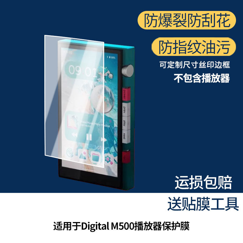 适用于星海贝Digital M500播放器屏幕保护贴膜非钢化膜纳米防爆高清防刮膜防指纹膜磨砂膜蓝光护眼膜防摔膜图片