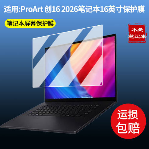 适用于华硕ProArt 创16 2026笔记本16英寸 屏幕贴膜软性钢化膜高清防指纹膜肯特类纸膜防爆防刮防反光蓝光膜