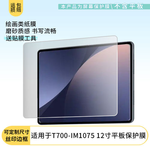 适用于HUAV T700-IM1075 12寸平板屏幕贴膜软性钢化膜高清防指纹膜肯特类纸膜防爆防刮防反光保护膜