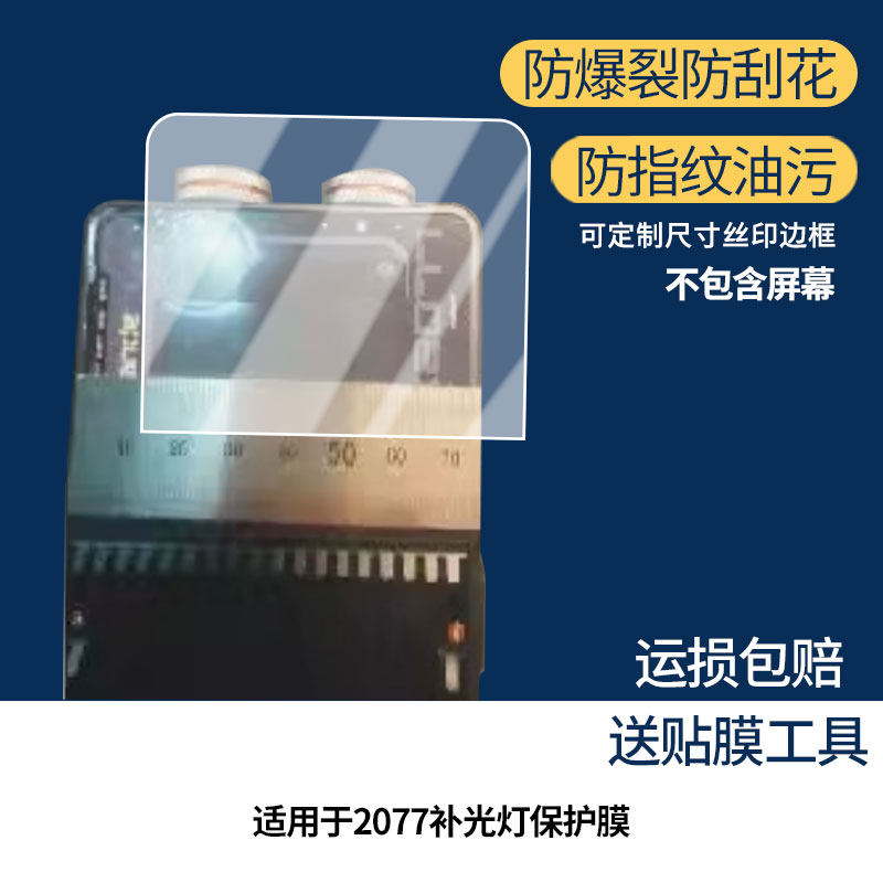 适用于斯丹德2077补光灯 屏幕保护贴膜非钢化膜纳米防爆高清防刮