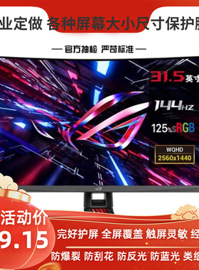 适用于华硕XG32VQR 31.5寸曲屏显示器防蓝光屏幕高清防指纹保护贴