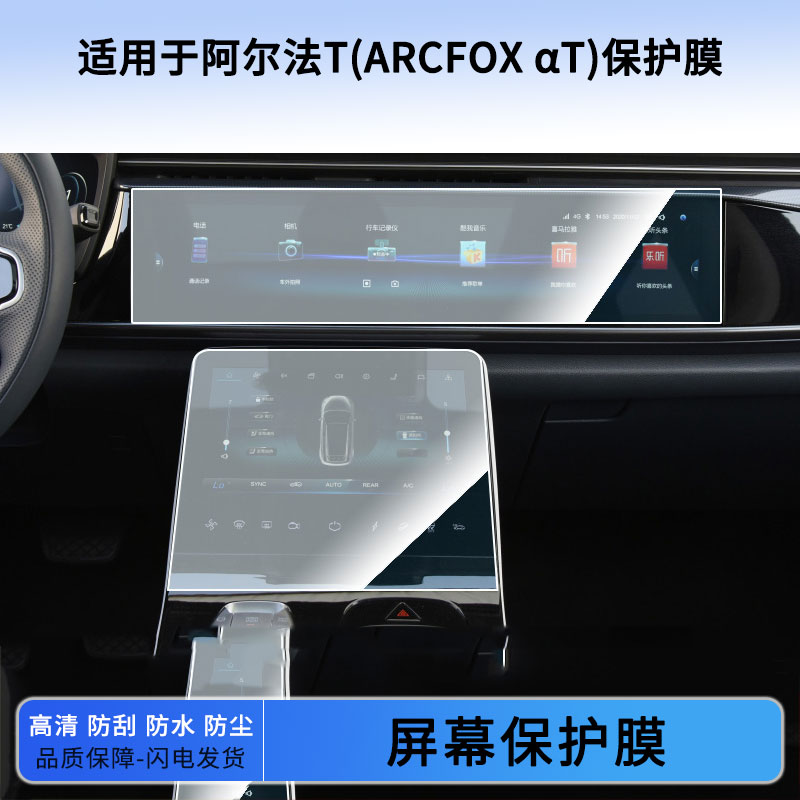 适用于22 23 24 25 26款阿尔法T(ARCFOX αT)导航上下屏幕贴膜防蓝光软钢化保护膜防反光磨砂膜高清防指纹膜