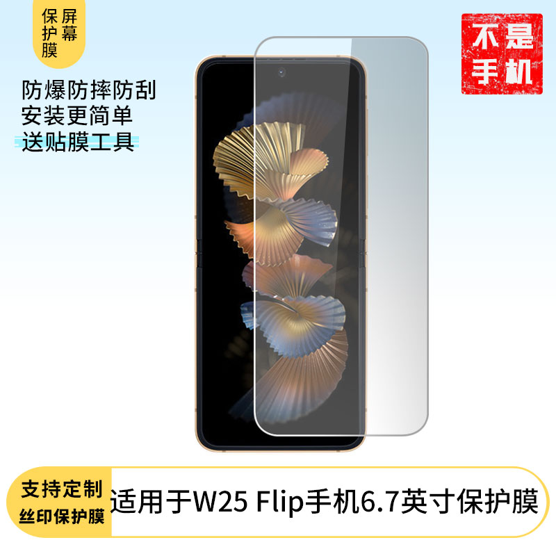适用于三星W25 Flip手机6.7英寸手机贴膜 屏幕保护贴膜软性钢化膜防蓝光膜高清防指纹膜纤维防爆膜全屏水凝膜