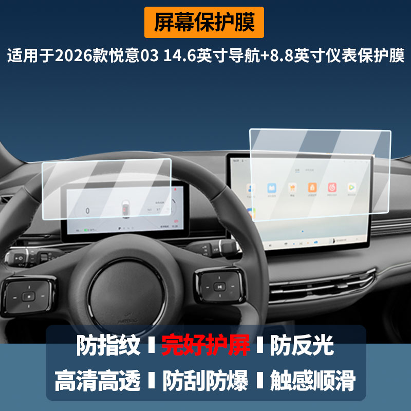 适用于2026款一汽奔腾悦意03 14.6英寸导航+8.8英寸仪表 屏幕膜高清防刮非钢化玻璃膜护眼防反光显示液晶屏膜