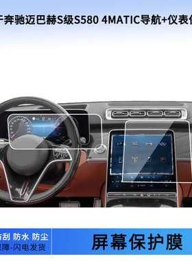 适用于22 23 24 25 26款奔驰迈巴赫S级S580 4MATIC导航+仪表屏幕贴膜防蓝光软性钢化膜防爆防刮膜磨砂保护膜