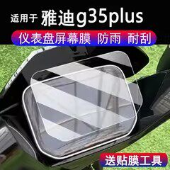 适用于雅迪G35Plus车雅迪仪表膜电动g35plus-H悦享版显示屏贴膜非非钢化雅迪g35plus-M码表保护膜改装防雨