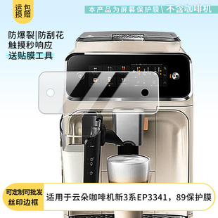 适用于飞利浦云朵咖啡机新3系EP3341，89屏幕贴膜软性钢化膜高清防指纹膜肯特类纸膜防爆防刮防反光保护膜