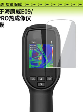 适用于海康威E09/E09PRO热成像仪屏幕保护贴膜软性钢化膜防蓝光膜高清防指纹膜绿光膜全屏水凝膜