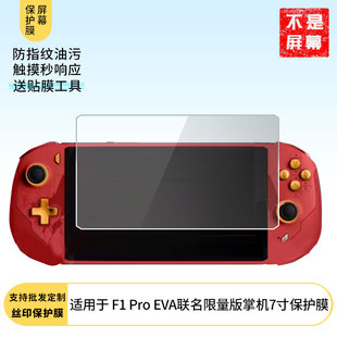 适用于壹号本OnexPlayer 飞行家 F1 Pro EVA联名限量版掌机贴膜7寸 屏幕贴膜软性钢化膜高清防指纹膜肯特类纸