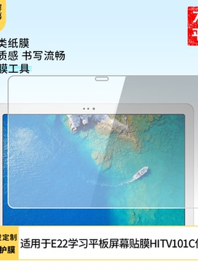 适用于海信E22学习护眼平板屏幕贴膜HITV101C屏幕贴膜软性钢化膜高清防指纹膜肯特类纸膜防爆防刮防反光保护