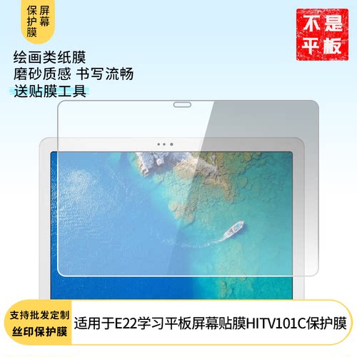 适用于海信E22学习护眼平板屏幕贴膜HITV101C屏幕贴膜软性钢化膜高清防指纹膜肯特类纸膜防爆防刮防反光保护