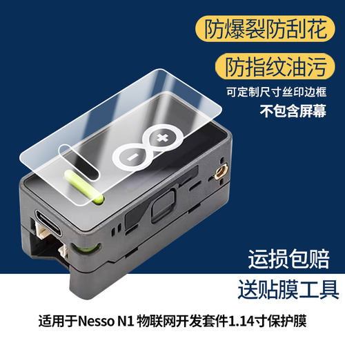 适用于Arduino Nesso N1 物联网开发套件1.14寸 屏幕保护贴膜非钢化膜纳米防爆高清防刮膜防指纹膜磨砂膜蓝光