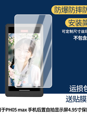 适用于劲码PH05 max 手机后置自拍显示屏4.95寸屏幕保护贴膜非钢化膜纳米防爆高清防刮膜防指纹膜磨砂膜蓝光