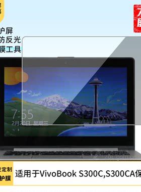 适用于华硕VivoBook S300C,S300CA 笔记本屏幕贴膜软性钢化膜高清防指纹膜肯特类纸膜防爆防刮