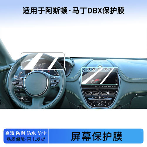 适用于22 23 24 25 26款阿斯顿·马丁DBX导航仪表屏幕贴膜防蓝光软钢化保护膜防反光磨砂膜高清防指纹贴膜