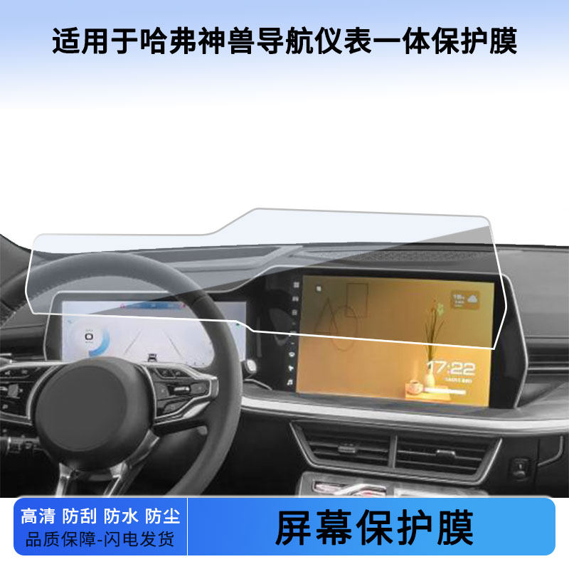 适用于22款23款哈弗神兽导航仪表一体屏幕贴膜防蓝光软性钢化膜防