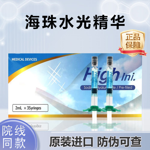 正品海珠液精华液械字号水光术后护理防伪可查
