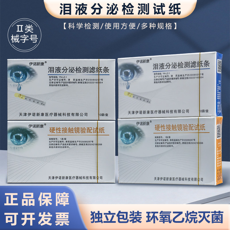 伊诺新康晶明荧光素钠眼科检测试纸泪液分泌滤试纸条荧光条宠物