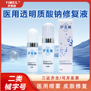 医用透明质酸钠修复喷雾械字号激光医美微针光子术后创面清洁无菌