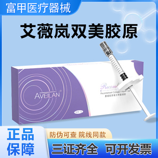 艾薇岚双美重组胶原蛋白修复凝胶细纹法令纹川字纹泪沟械字号