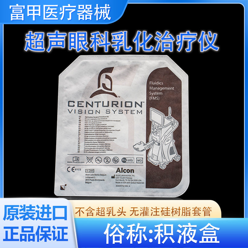 美国爱尔康原装进口超乳积液盒超声眼科乳化治疗仪及8065753027图片