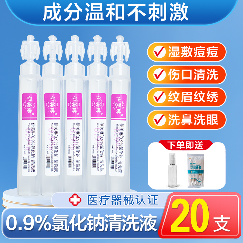 伊美琳医用生理性盐水湿敷脸洗鼻
