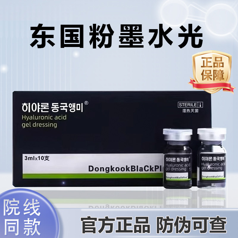 天猫东国粉墨医用透明质酸钠敷料原液精华居家水光防伪可查械字号