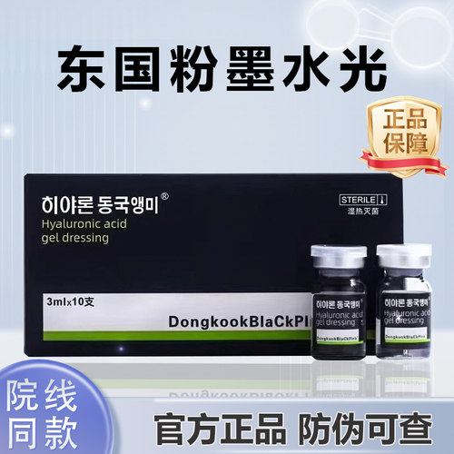 天猫东国粉墨医用透明质酸钠敷料原液精华居家水光防伪可查械字号