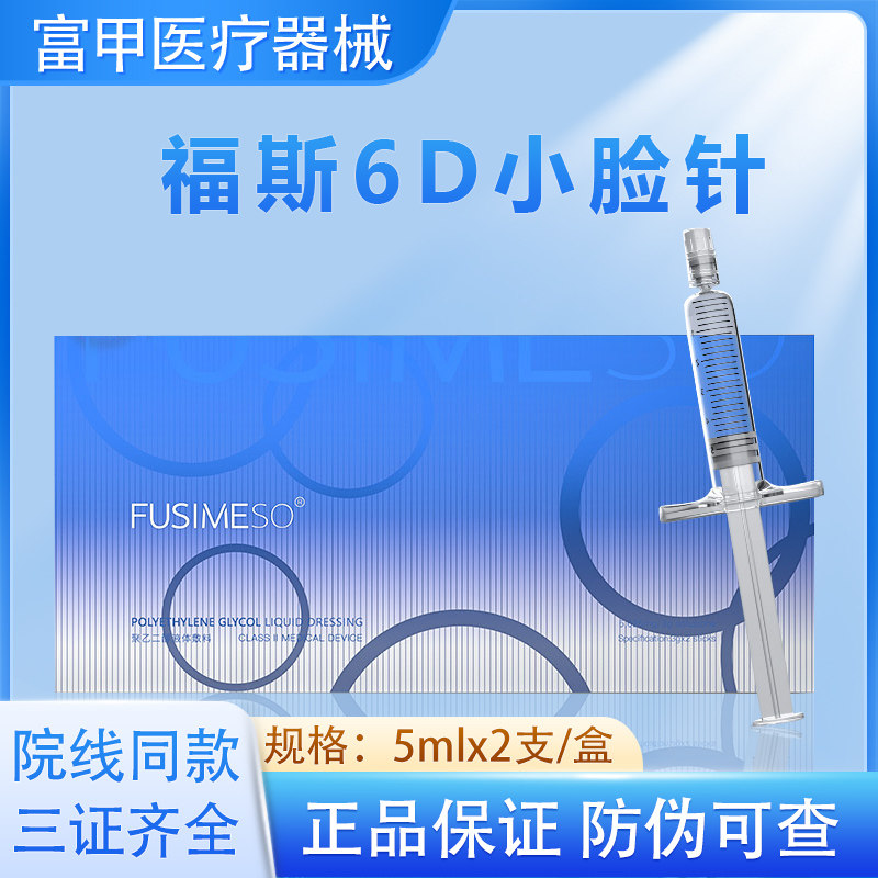 FUSIMESO福斯6D小脸针械字号聚乙二醇液体敷料提升下颌线面部