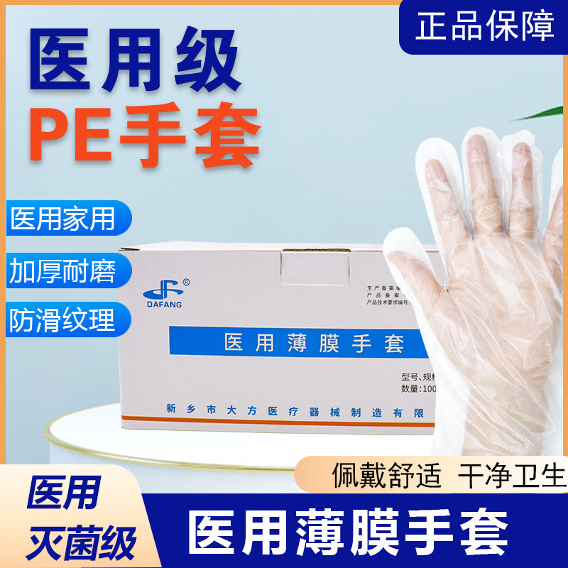 大方医用薄膜手套pe家用加厚耐磨正品医用级灭菌级防水防污