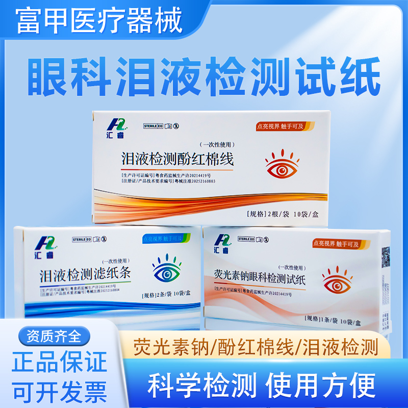 汇睿荧光素钠眼科检测试纸泪液检测滤纸条泪道检测酚红棉线角膜