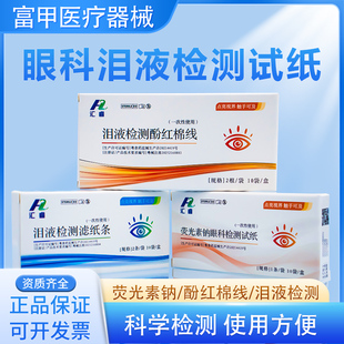 汇睿荧光素钠眼科检测试纸泪液检测滤纸条泪道检测酚红棉线角膜