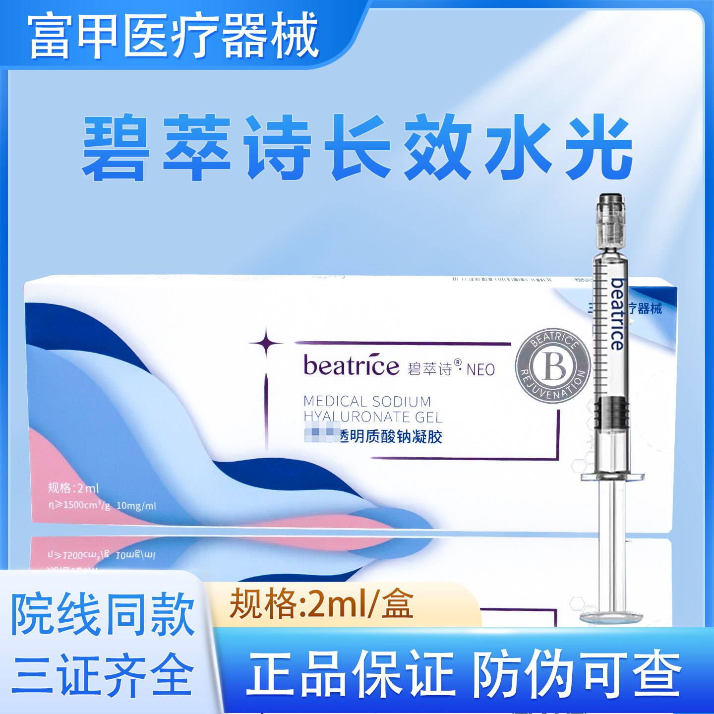 碧萃诗长效碧翠诗械字号水光原液透明质酸钠凝胶正品防伪可查