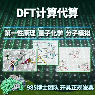 DFT计算材料性原理MS/VASP/高斯/LAMMPS/QE/模拟计算 代算