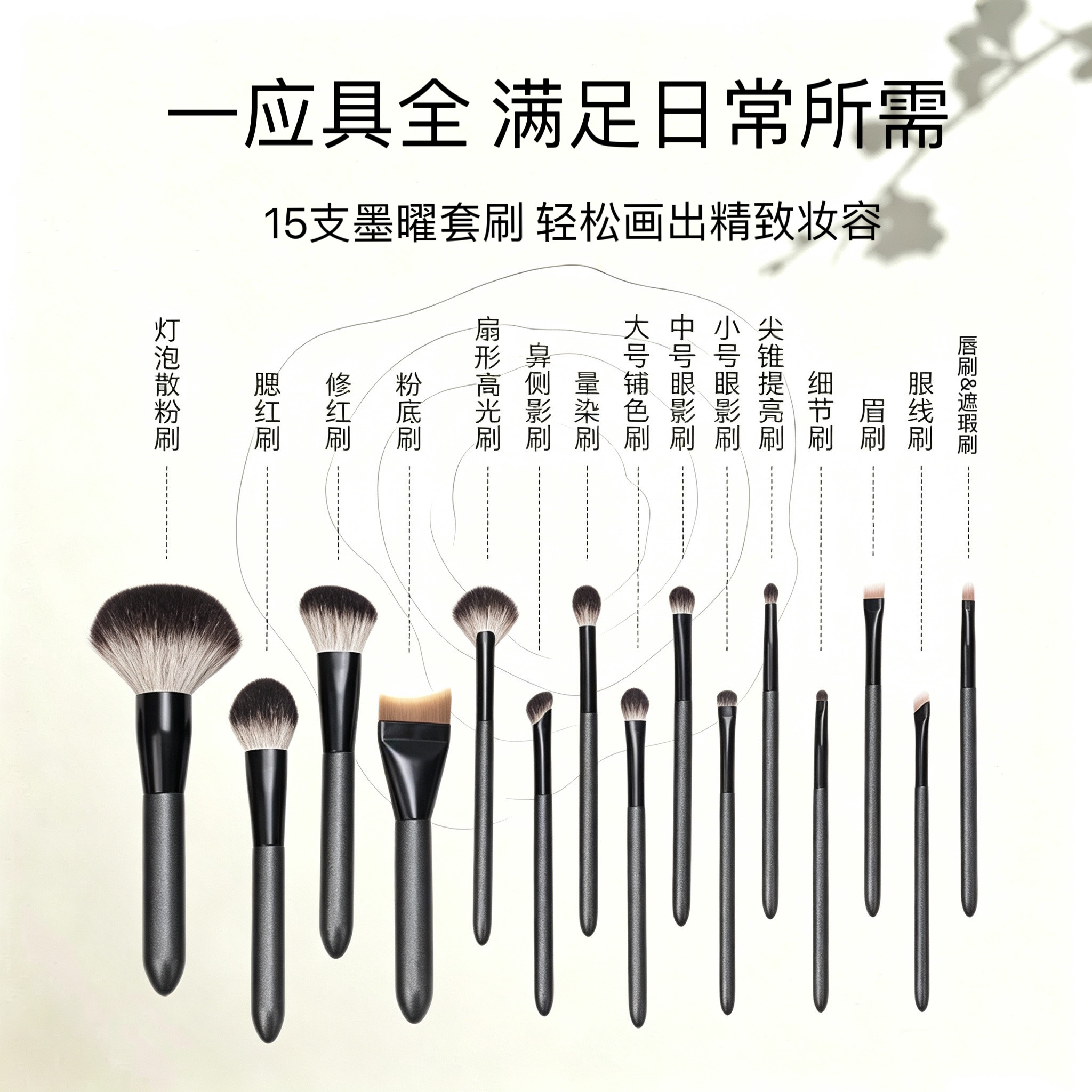 墨曜15支雪狐毛化妆刷动物毛套装