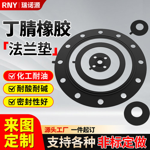 丁晴丁腈法兰垫片NBR纯料化工标准耐重油耐酸碱密封平垫橡胶定制