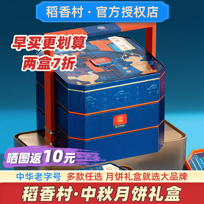 【早买享7折】稻香村月饼礼盒