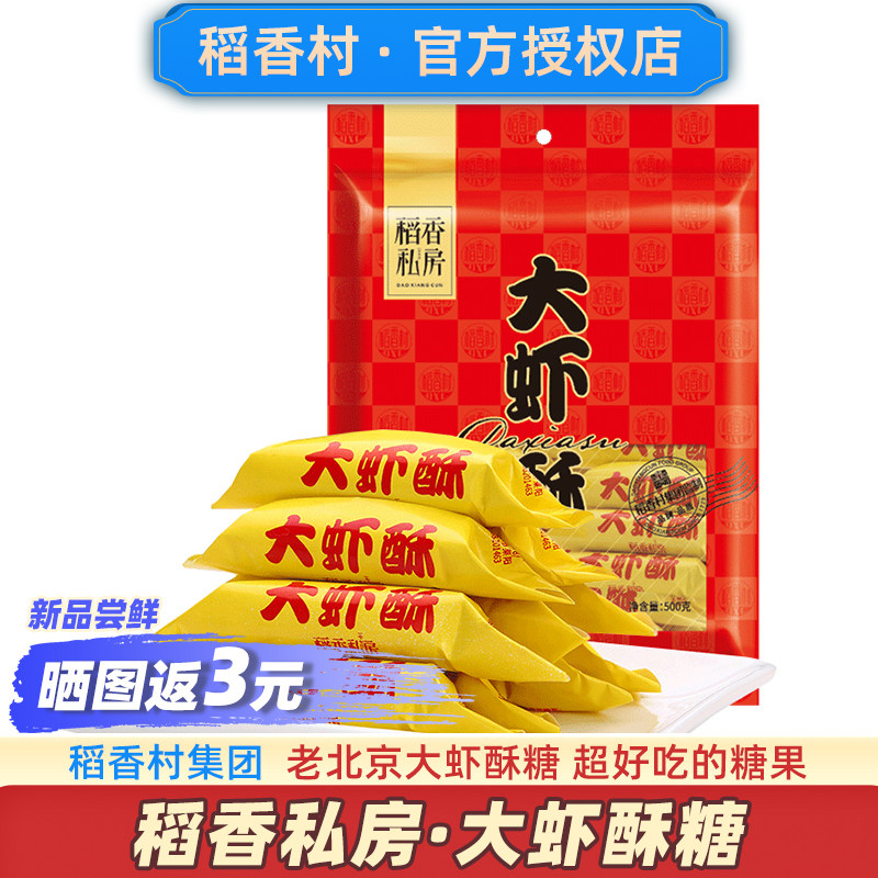 稻香私房大虾酥糖老北京旗舰店官方正宗过年老式糖果虾酥糖龙虾红,零食/坚果/特产,酥糖,淘宝优惠券,粉丝福利购,淘宝优惠卷