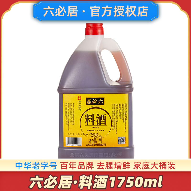 【中华老字号】六必居料酒1750ml
